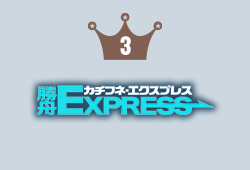 勝舟EXPRESS